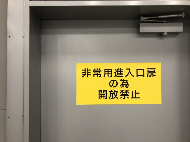 18-69  非常口ドアキズ補修