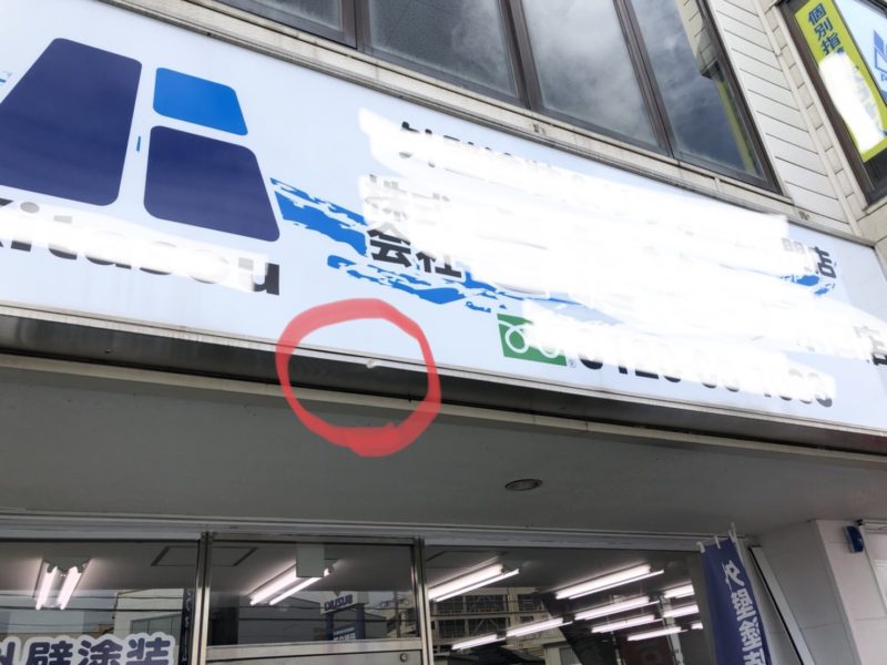 20-28 看板 へこみ補修