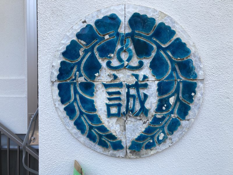 21-68 陶器 看板 補修