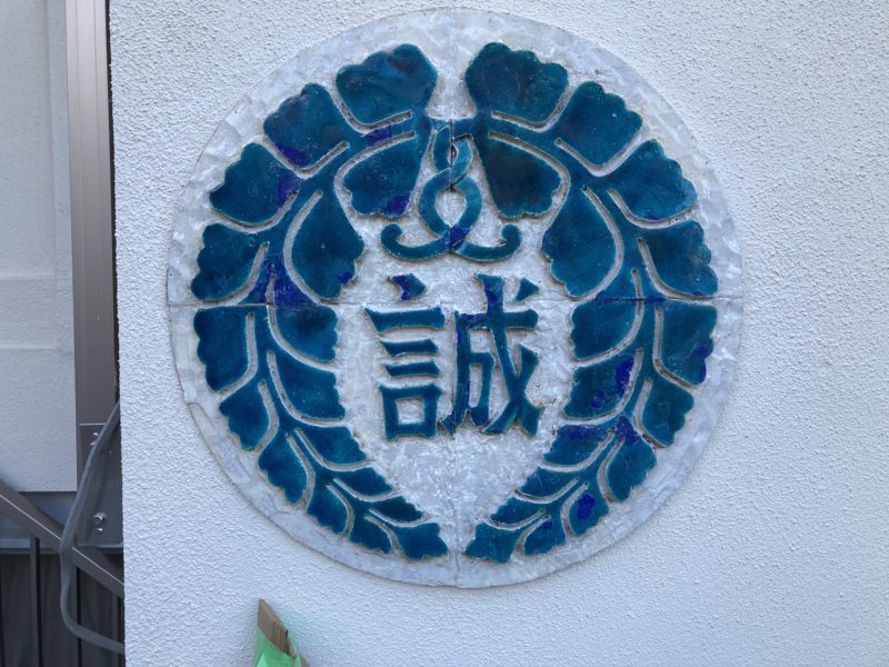 21-68 陶器 看板 補修