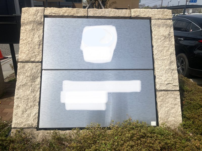 23-11 ステンレス看板 クリーニング