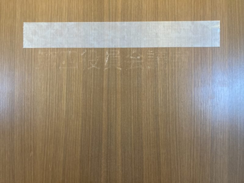 25-52 ドア 文字消し